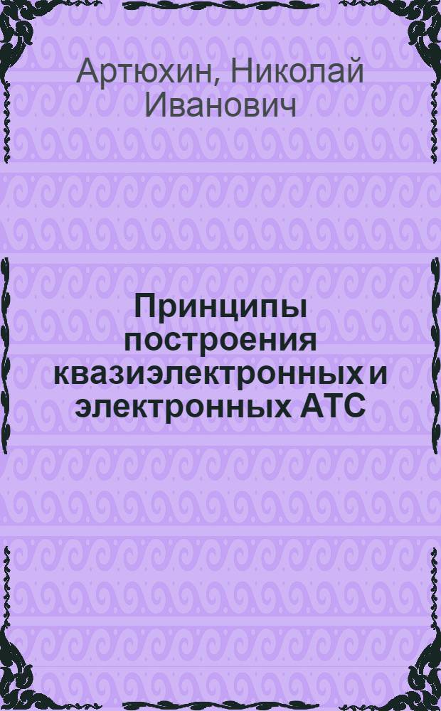Принципы построения квазиэлектронных и электронных АТС : Учеб. пособие