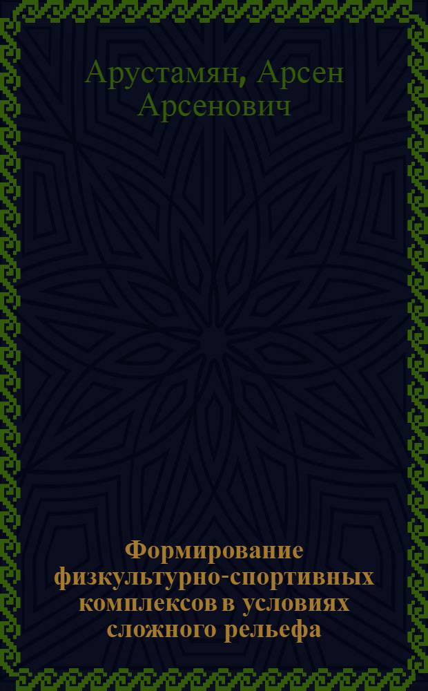 Формирование физкультурно-спортивных комплексов в условиях сложного рельефа : (На прим. крупнейших городов Закавказья) : Автореф. дис. на соиск. учен. степ. к. арх