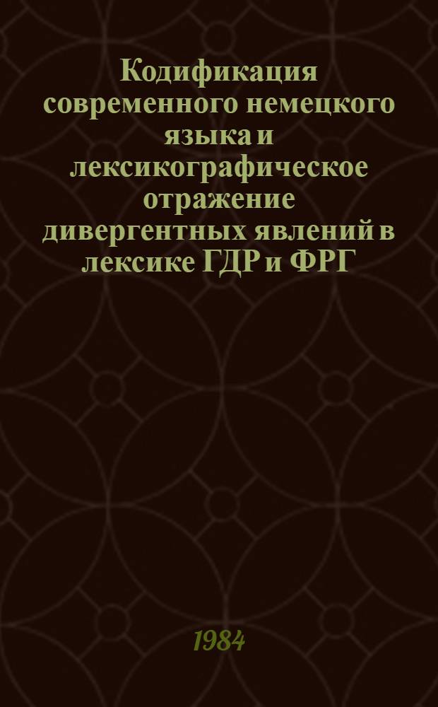 Кодификация современного немецкого языка и лексикографическое отражение дивергентных явлений в лексике ГДР и ФРГ : Автореф. дис. на соиск. учен. степ. канд. филол. наук : (10.02.04)