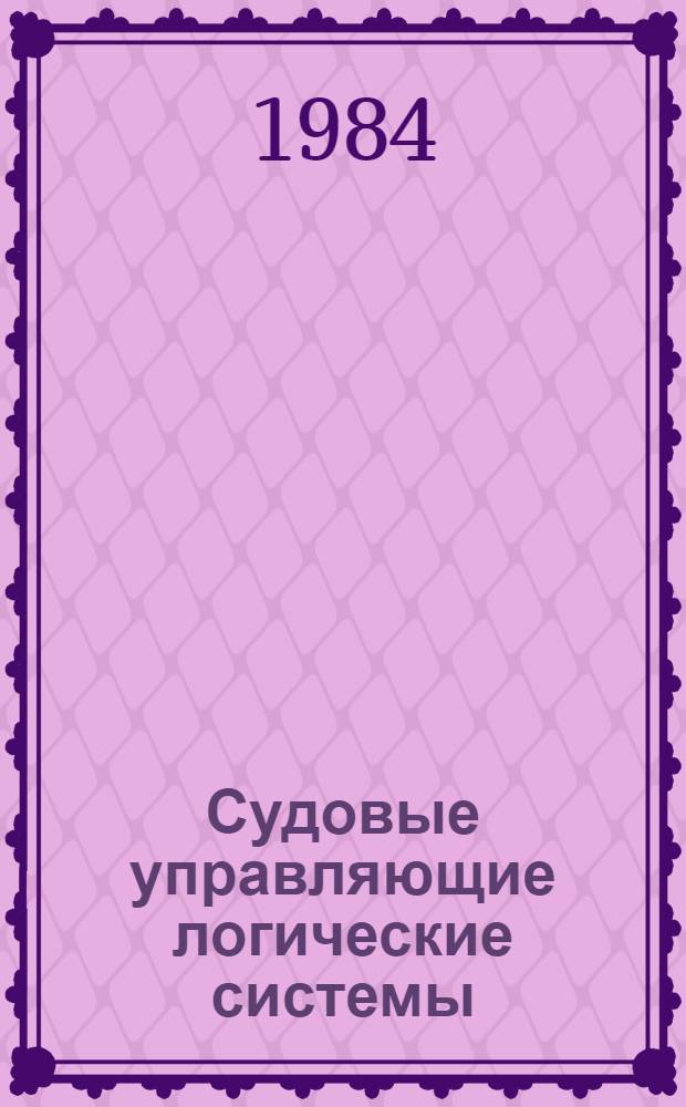 Судовые управляющие логические системы : (Логич. контроллеры) : Конспект лекций