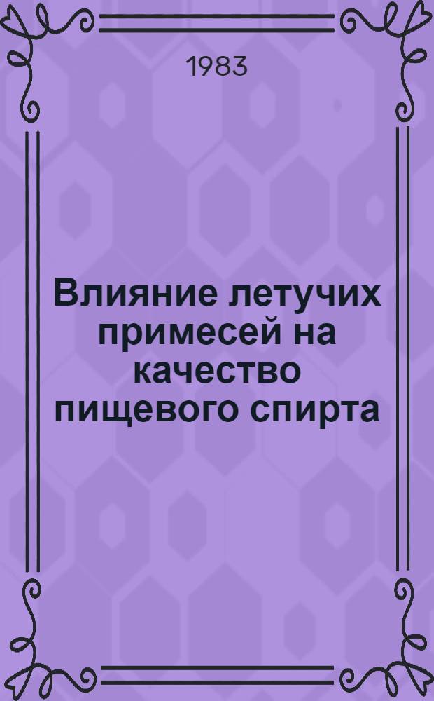 Влияние летучих примесей на качество пищевого спирта