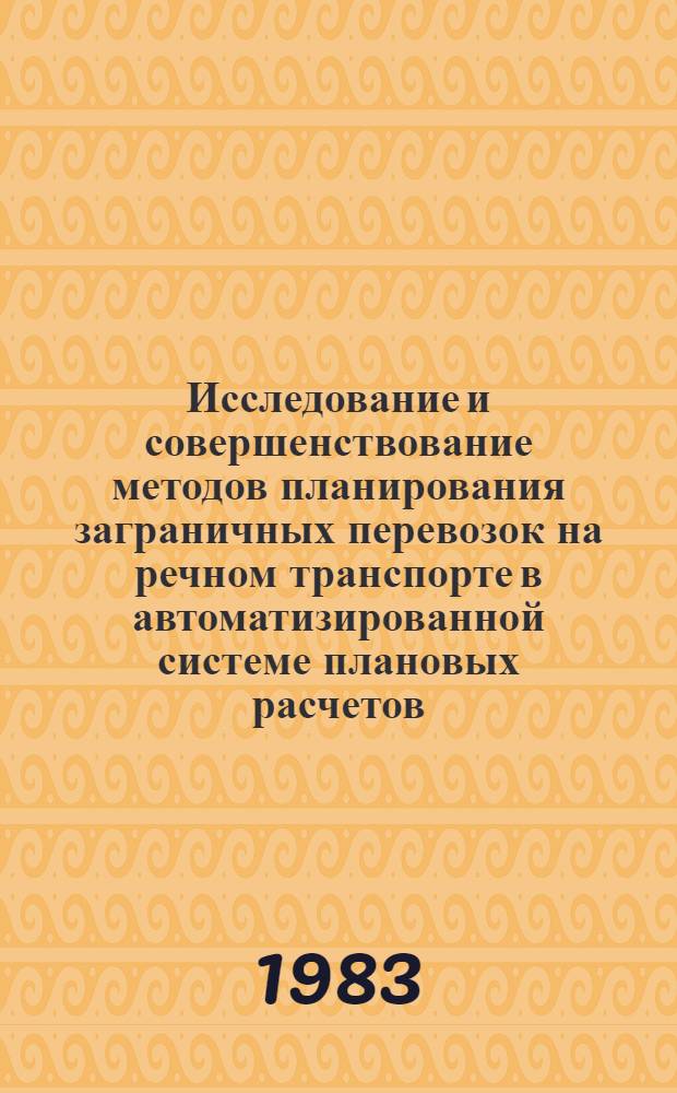 Исследование и совершенствование методов планирования заграничных перевозок на речном транспорте в автоматизированной системе плановых расчетов : Автореф. дис. на соиск. учен. степ. канд. экон. наук : (08.00.05)