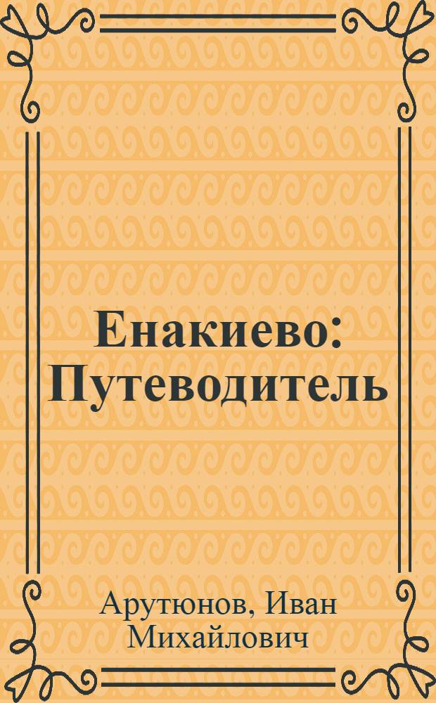 Енакиево : Путеводитель