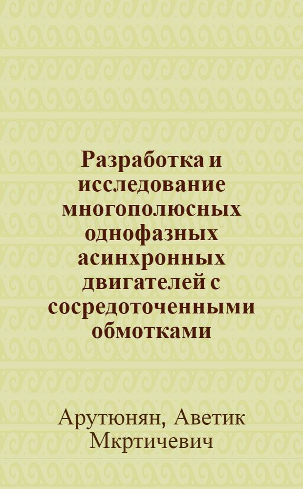 Разработка и исследование многополюсных однофазных асинхронных двигателей с сосредоточенными обмотками : Автореф. дис. на соиск. учен. степ. канд. техн. наук : (05.09.01)