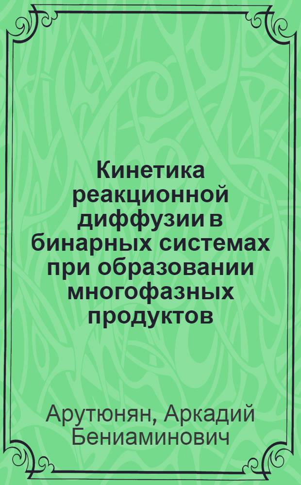 Кинетика реакционной диффузии в бинарных системах при образовании многофазных продуктов : Автореф. дис. на соиск. учен. степ. канд. хим. наук : (02.00.15)
