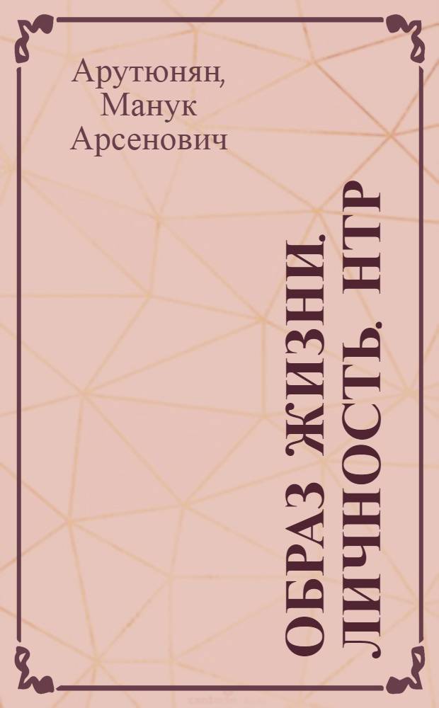 Образ жизни. Личность. НТР : (К методол. исслед.) : Автореф. дис. на соиск. учен. степ. канд. филос. наук : (09.00.01)