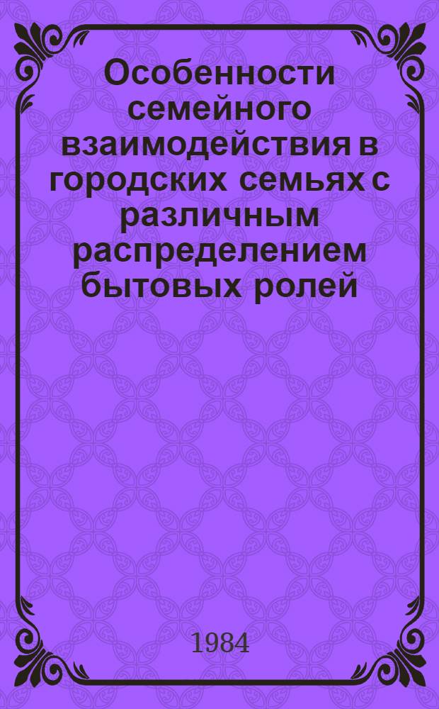 Особенности семейного взаимодействия в городских семьях с различным распределением бытовых ролей : Автореф. дис. на соиск. учен. степ. канд. филос. наук : (09.00.09)
