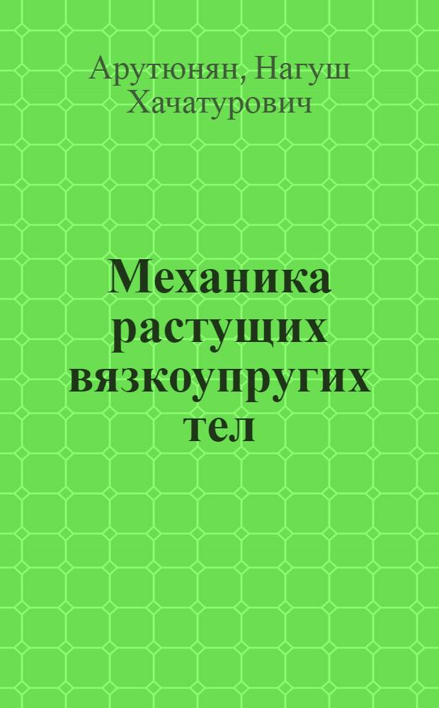 Механика растущих вязкоупругих тел