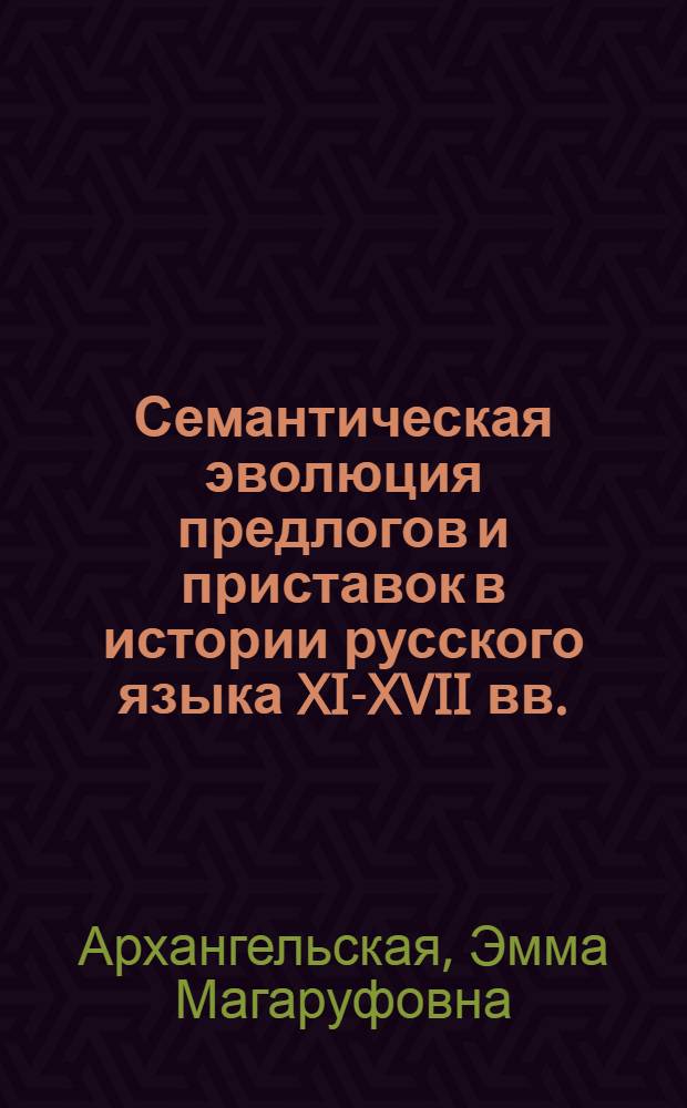 Семантическая эволюция предлогов и приставок в истории русского языка XI-XVII вв. : (На прим. приставки и предлога НА) : Автореф. дис. на соиск. учен. степ. канд. филол. наук : (10.02.01)