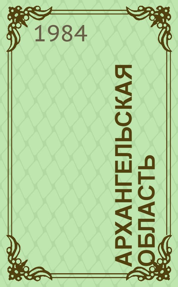 Архангельская область = The Arkhangelsk region : Фотоальбом