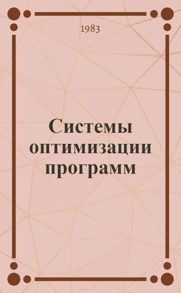 Системы оптимизации программ