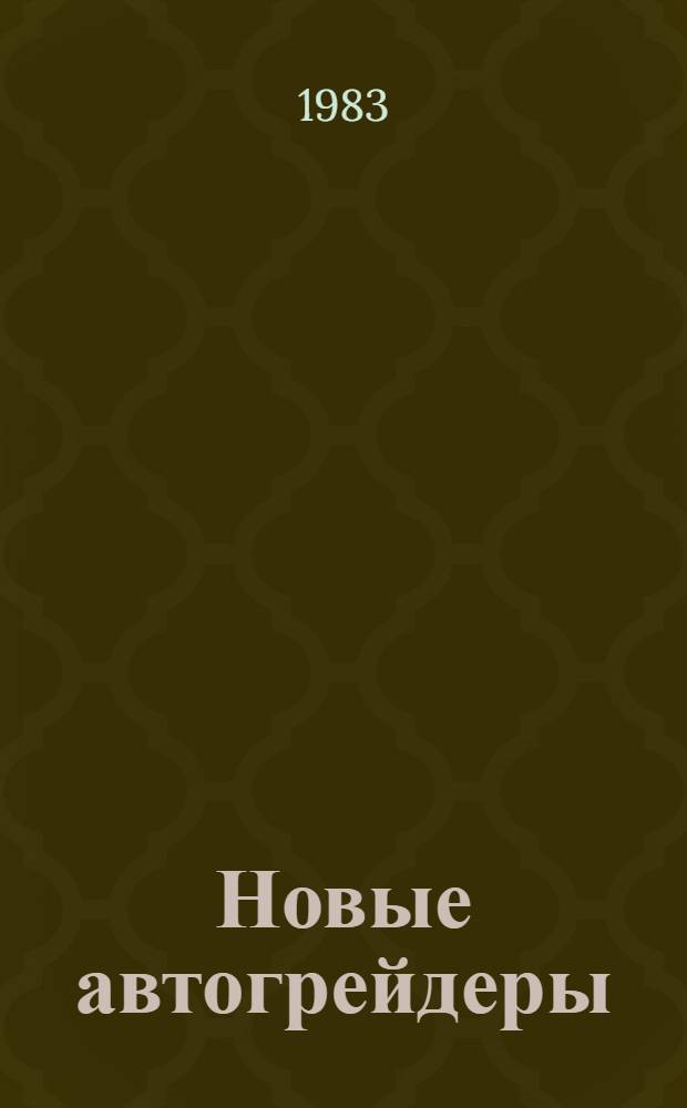 Новые автогрейдеры