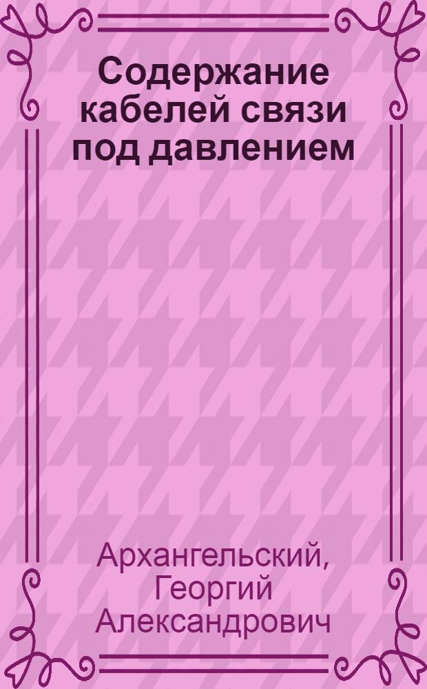 Содержание кабелей связи под давлением