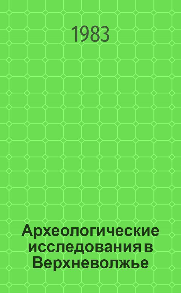 Археологические исследования в Верхневолжье : Сб. науч. тр