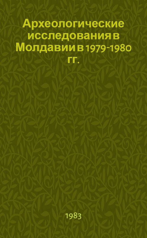 Археологические исследования в Молдавии в 1979-1980 гг. : Сб. ст.