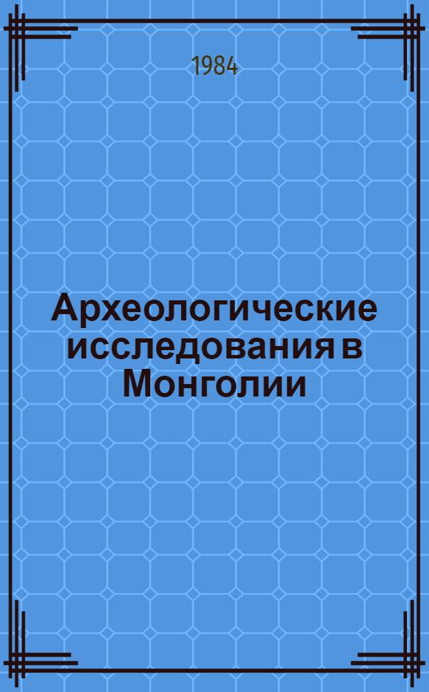 Археологические исследования в Монголии : Памятники кам. века местонахождений Алтан-Цугц и Баянгол : Препринт