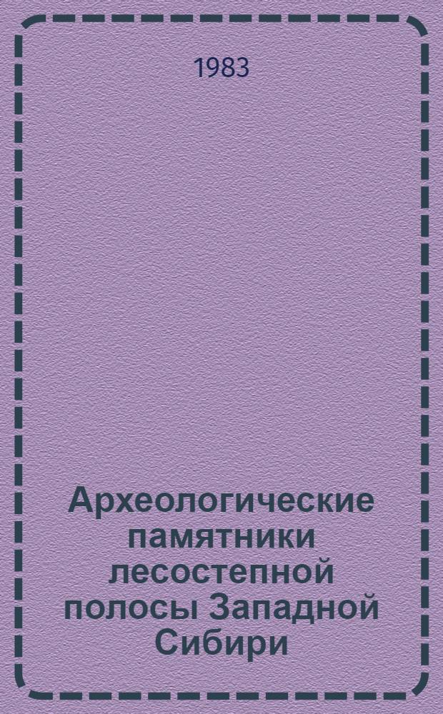 Археологические памятники лесостепной полосы Западной Сибири : Сб. науч. тр