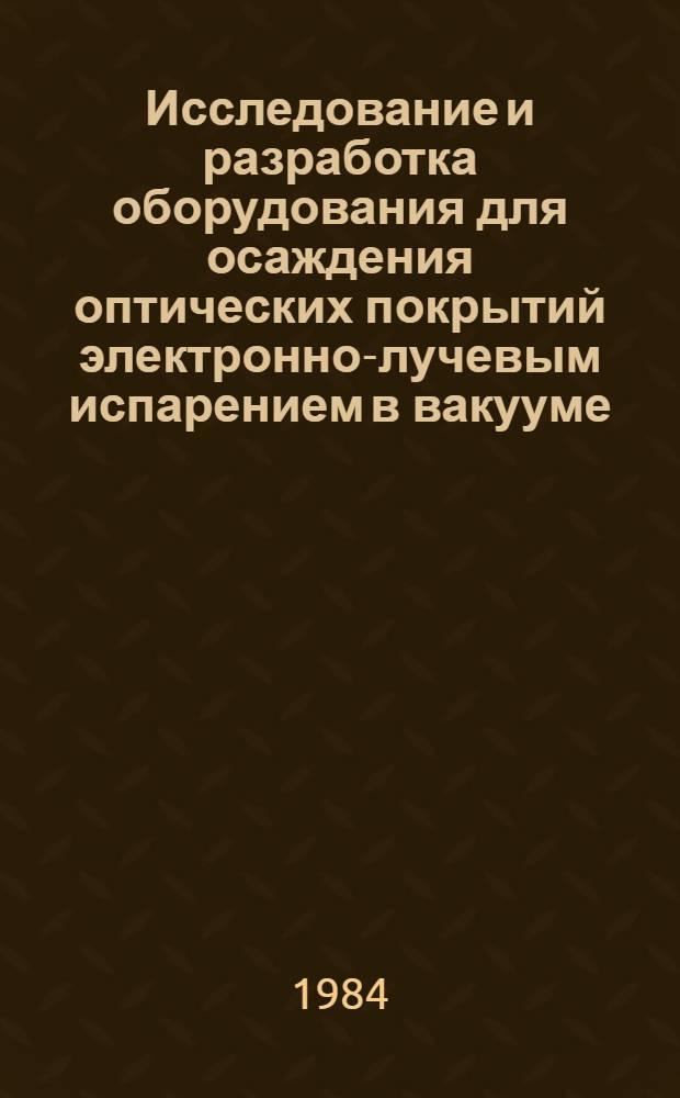Исследование и разработка оборудования для осаждения оптических покрытий электронно-лучевым испарением в вакууме : Автореф. дис. на соиск. учен. степ. к. т. н