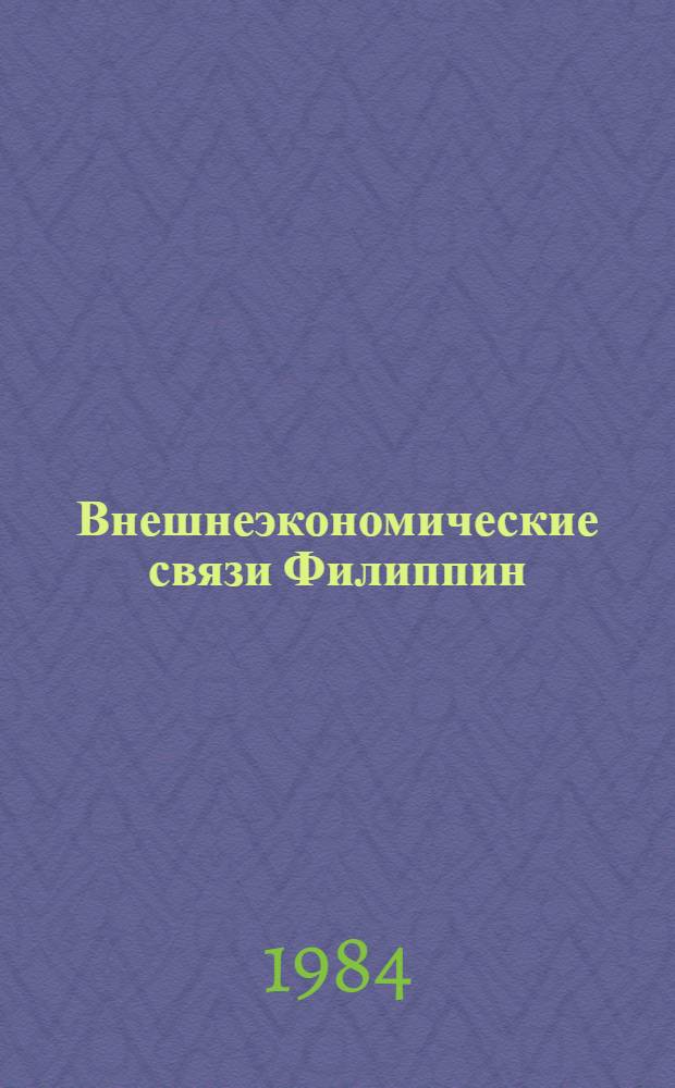 Внешнеэкономические связи Филиппин