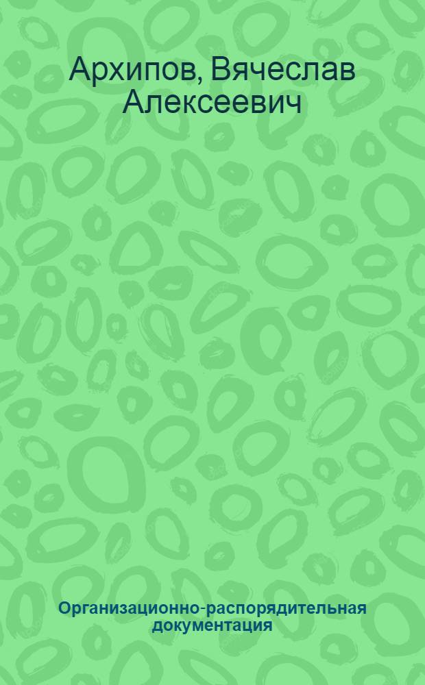 Организационно-распорядительная документация : Вопр. применения : Учеб. пособие для Всесоюз. ин-та повышения квалификации руководящих и инж.-техн. работников в обл. стандартизации, качества продукции и метрологии