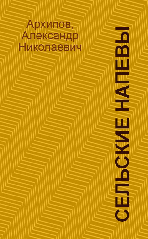 Сельские напевы : Стихи