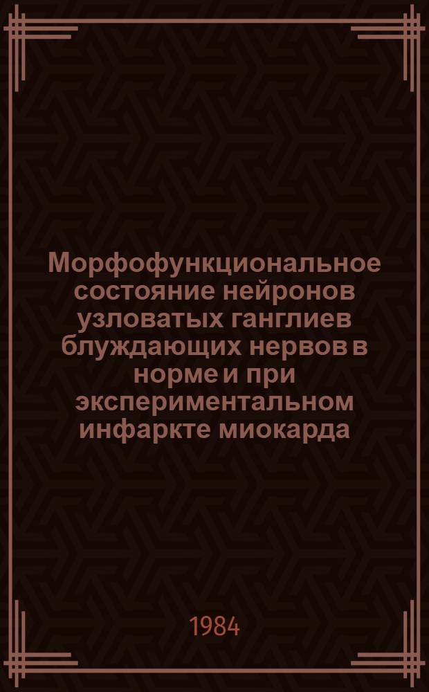Морфофункциональное состояние нейронов узловатых ганглиев блуждающих нервов в норме и при экспериментальном инфаркте миокарда : Автореф. дис. на соиск. учен. степ. канд. мед. наук : (14.00.23)