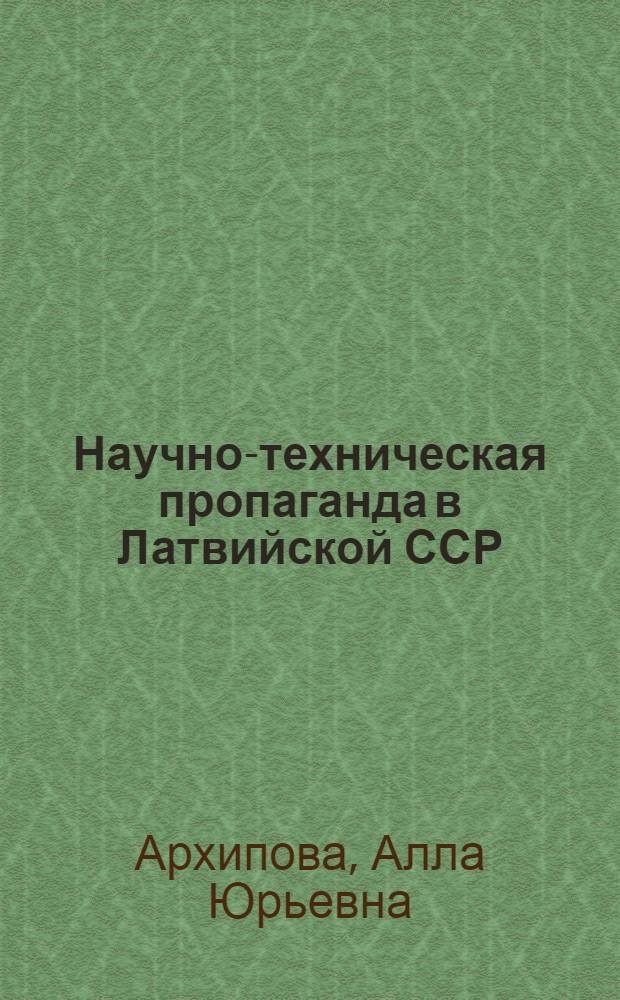 Научно-техническая пропаганда в Латвийской ССР : Обзор