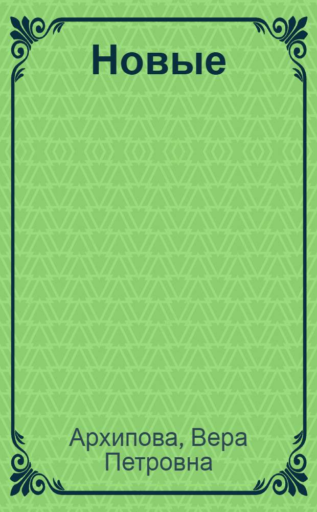 Новые