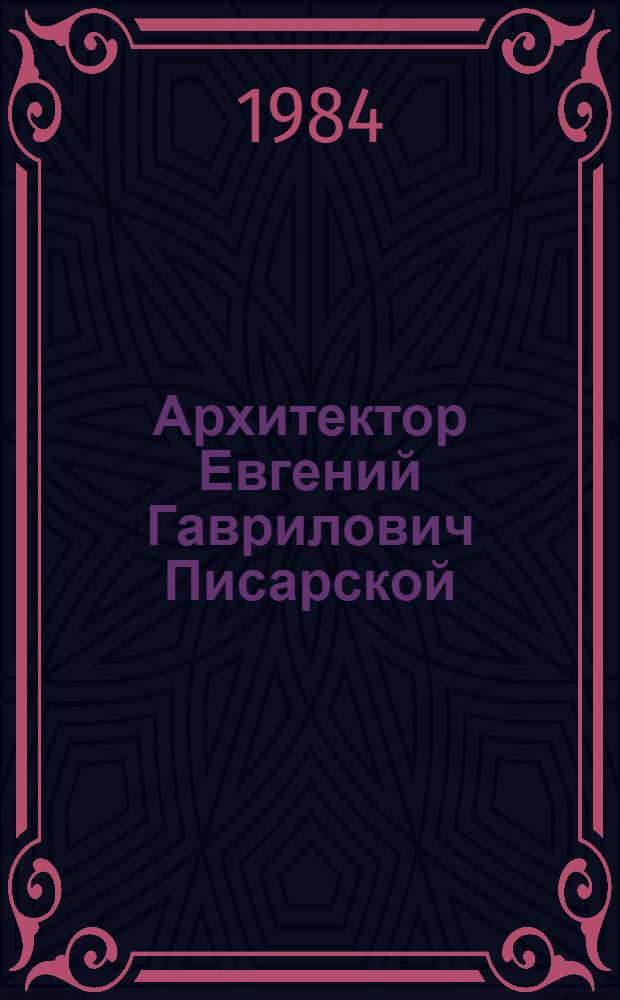 Архитектор Евгений Гаврилович Писарской : Кат. работ