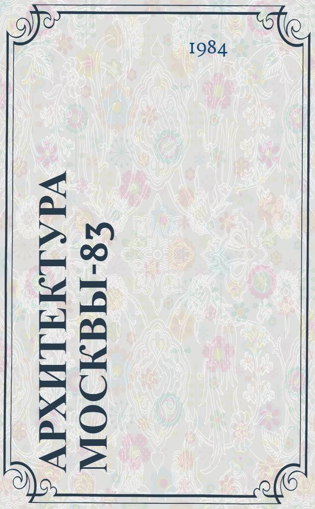 Архитектура Москвы-83 : Сборник