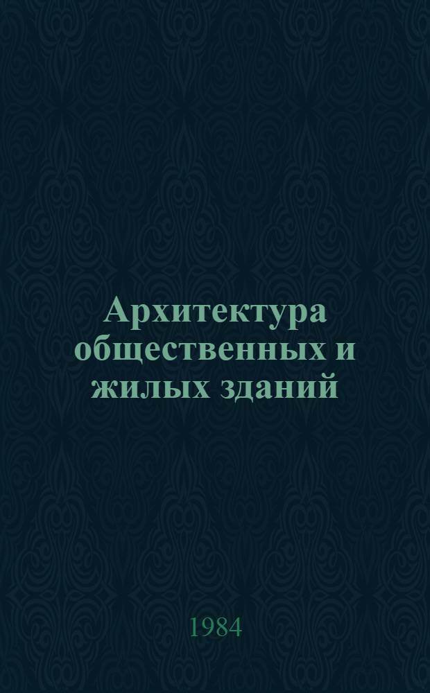 Архитектура общественных и жилых зданий = Architecture of publicbuildings and dwelling-houses : Сб. ст.