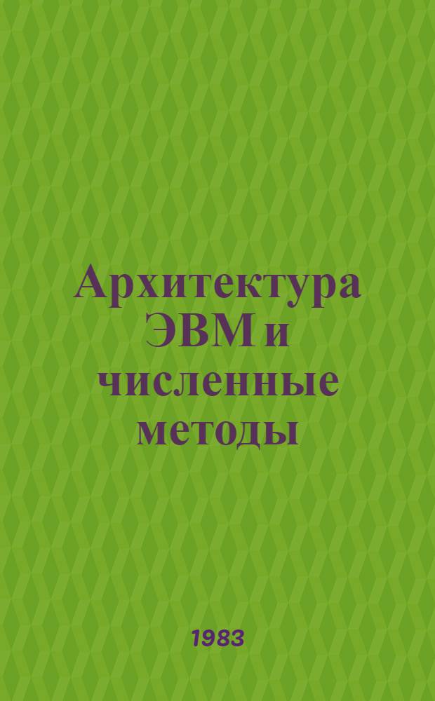 Архитектура ЭВМ и численные методы : Сб. науч. тр
