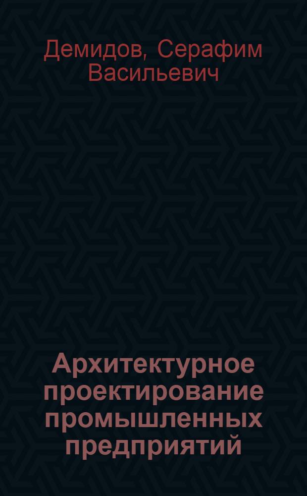 Архитектурное проектирование промышленных предприятий : Учеб. для архит. спец. вузов