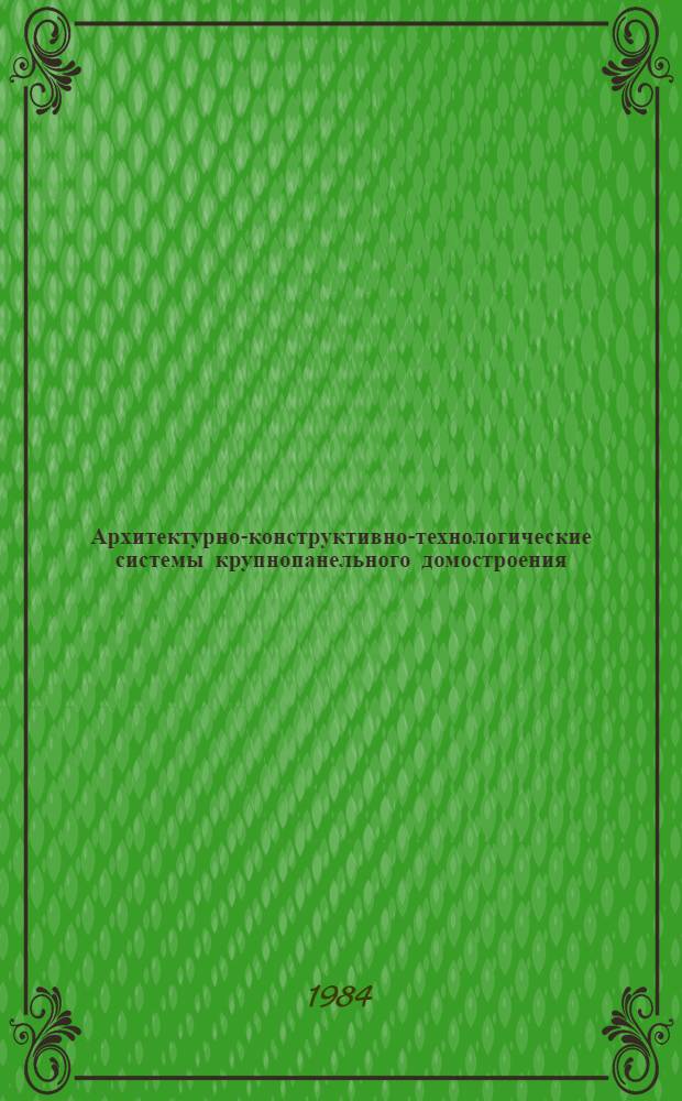 Архитектурно-конструктивно-технологические системы крупнопанельного домостроения (АКТС КПД) : Сб. науч. тр