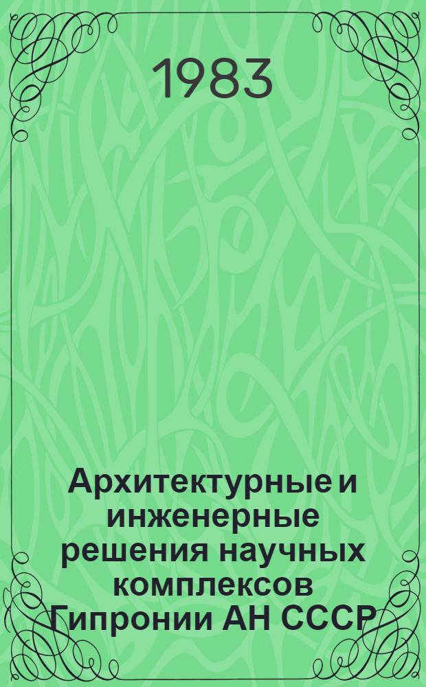 Архитектурные и инженерные решения научных комплексов Гипронии АН СССР : Сб. ст