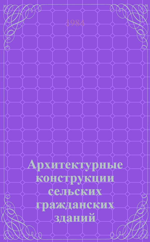 Архитектурные конструкции сельских гражданских зданий