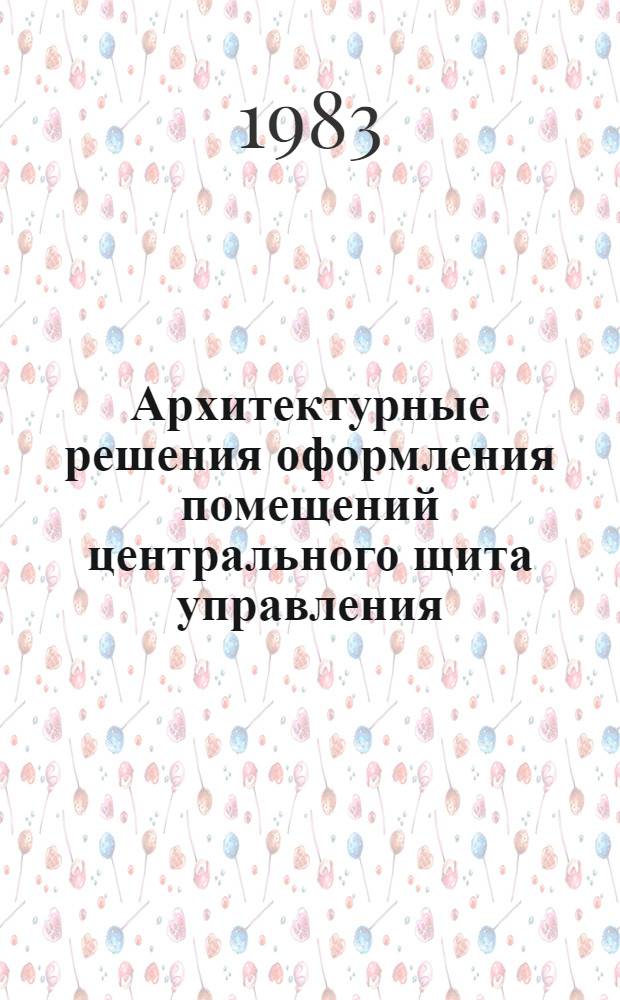 Архитектурные решения оформления помещений центрального щита управления : Рабочие черт. повтор. применения. С1-1