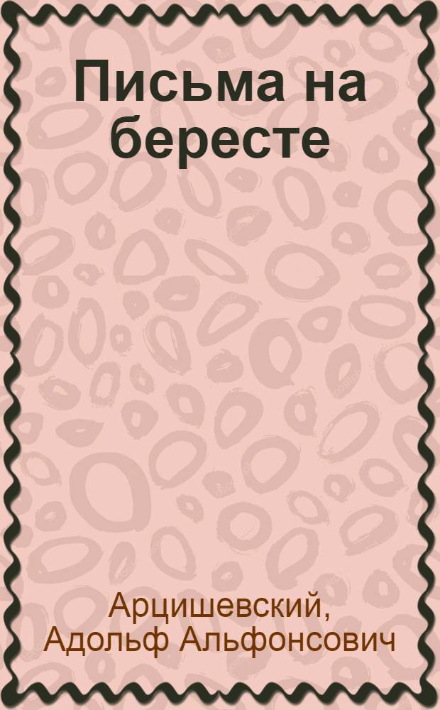 Письма на бересте (День среди лета) : Роман