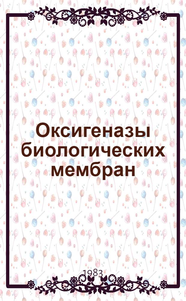 Оксигеназы биологических мембран : Доложено на 37 ежегод. Баховском чтении