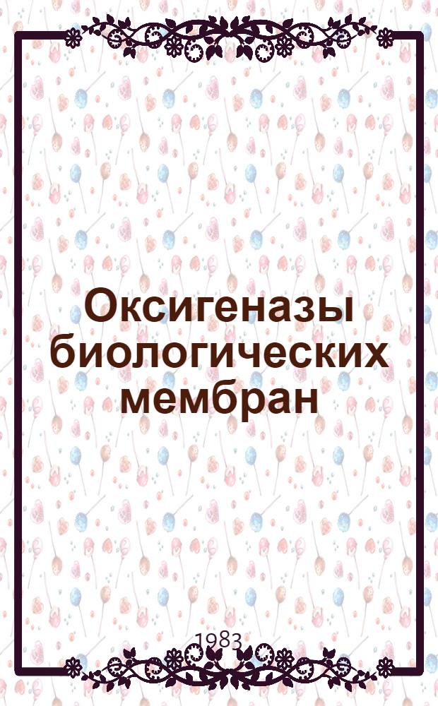 Оксигеназы биологических мембран : Доложено на 37 ежегод. Баховском чтении