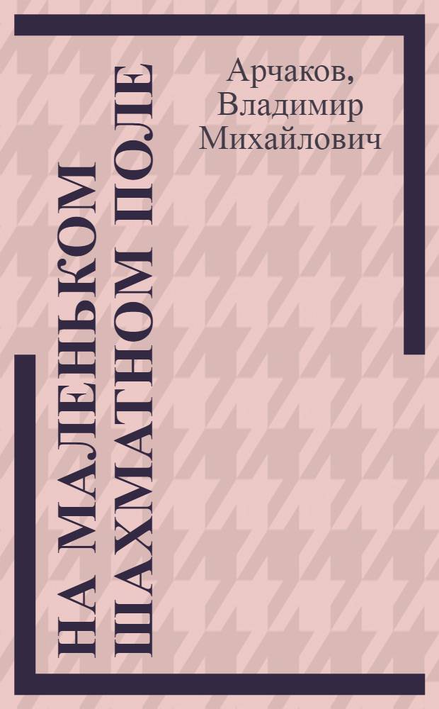 На маленьком шахматном поле
