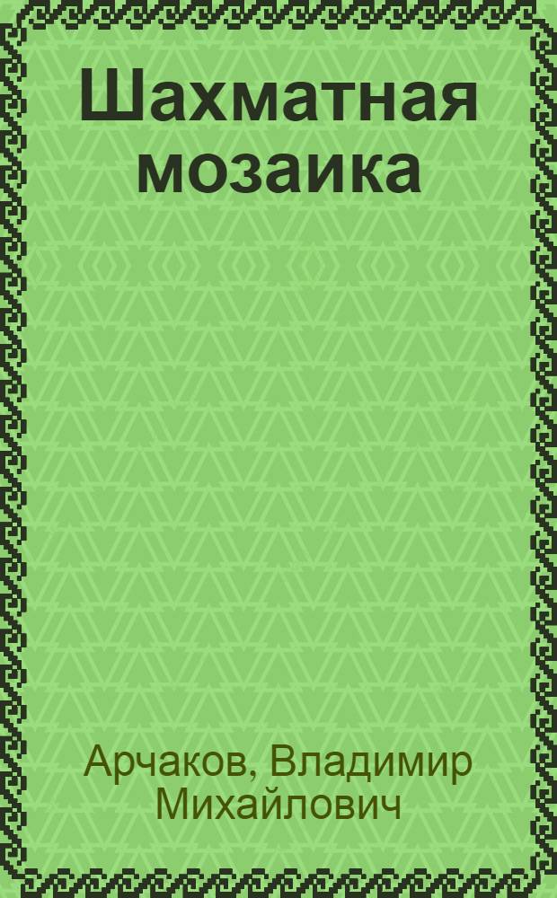 Шахматная мозаика