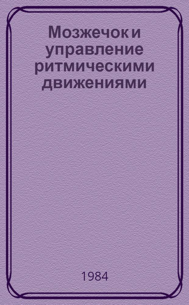 Мозжечок и управление ритмическими движениями