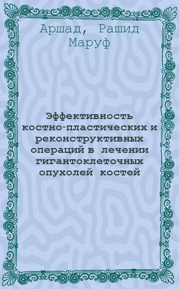 Эффективность костно-пластических и реконструктивных операций в лечении гигантоклеточных опухолей костей : Автореф. дис. на соиск. учен. степ. канд. мед. наук : (14.00.22)