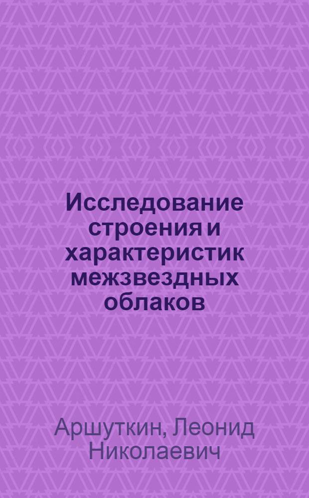 Исследование строения и характеристик межзвездных облаков : Автореф. дис. на соиск. учен. степ. канд. физ.-мат. наук : (01.03.02)
