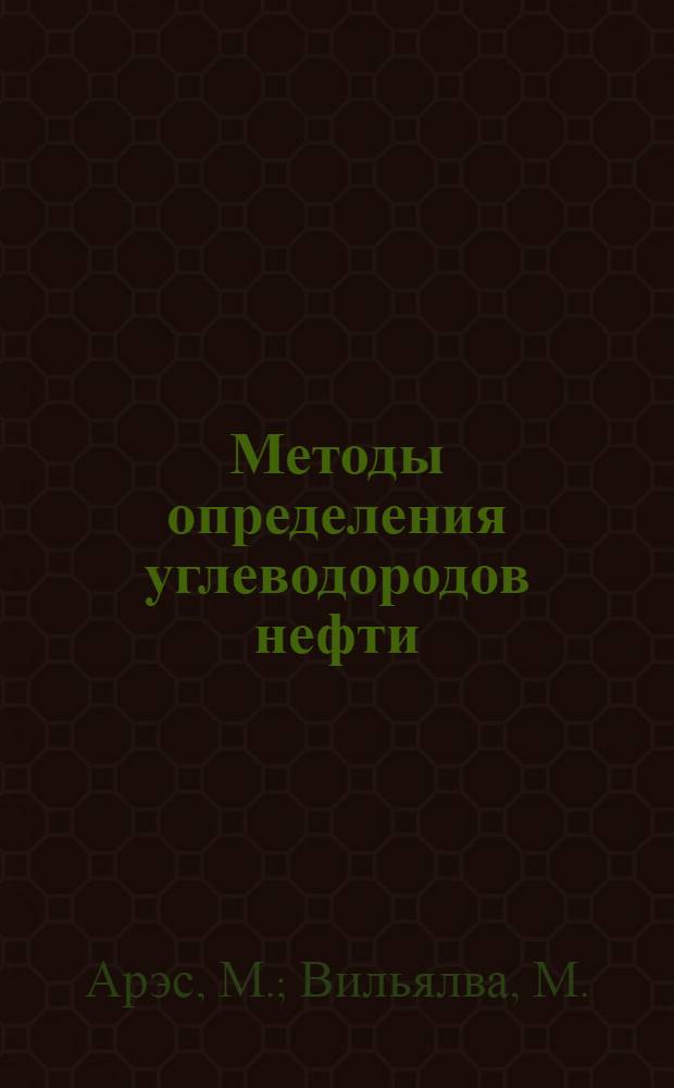 Методы определения углеводородов нефти
