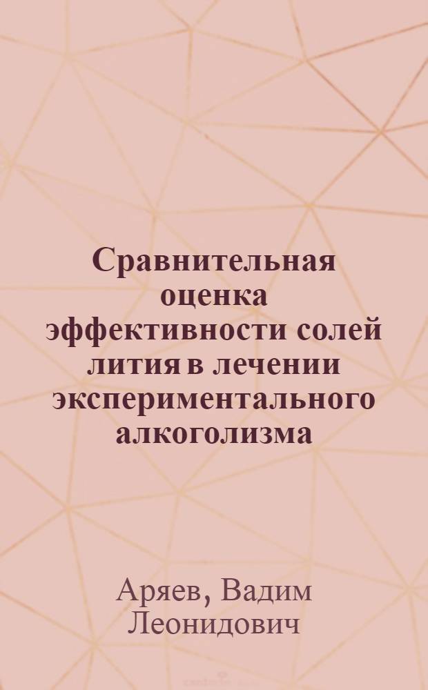 Сравнительная оценка эффективности солей лития в лечении экспериментального алкоголизма : Автореф. дис. на соиск. учен. степ. к. м. н