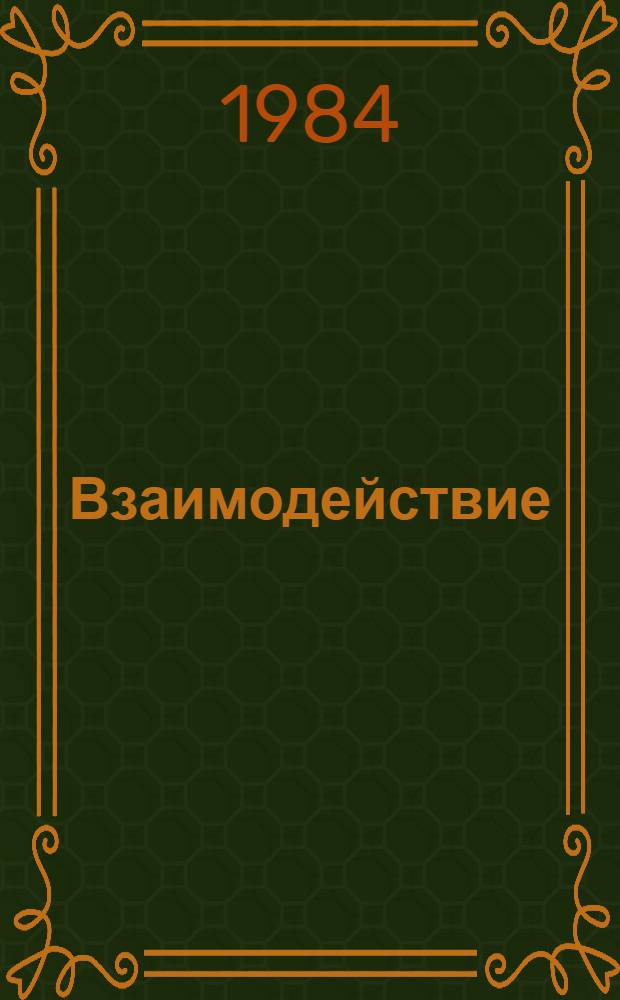 Взаимодействие : Очерк