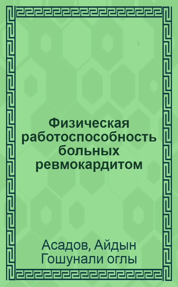 Физическая работоспособность больных ревмокардитом : Автореф. дис. на соиск. учен. степ. канд. мед. наук : (14.00.39; 14.00.06)