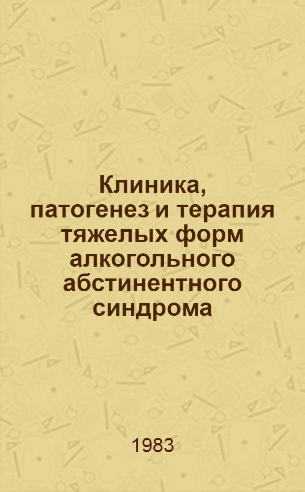 Клиника, патогенез и терапия тяжелых форм алкогольного абстинентного синдрома : Автореф. дис. на соиск. учен. степ. канд. мед. наук : (14.00.18)